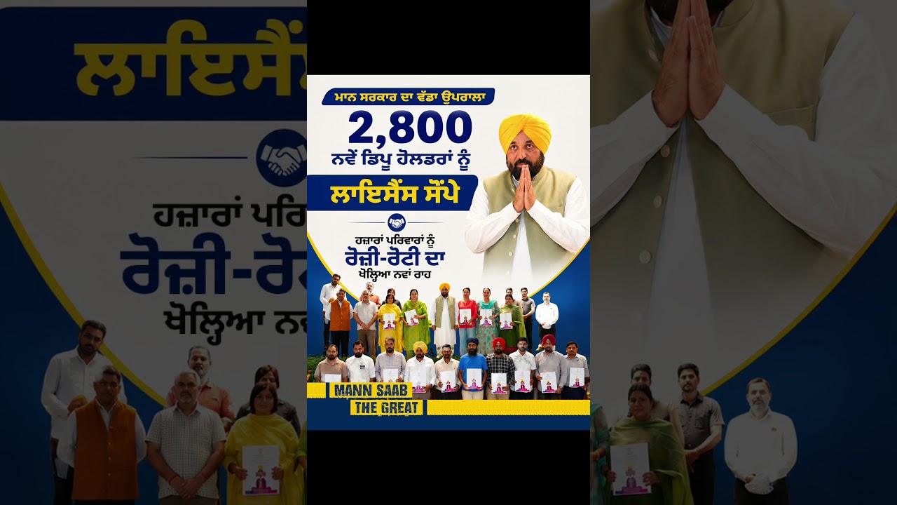 Mann Saab ਨੇ 2,800 ਨਵੇਂ Depot Holders ਨੂੰ License ਸੌਂਪੇ 📄 | Bhagwant Mann | Ration Depots | Punjab