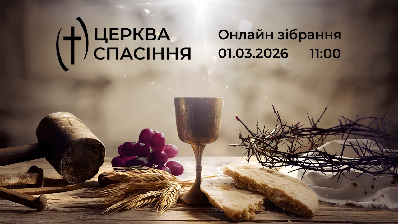 ОНЛАЙН ЗІБРАННЯ, 01.03.2026 церква Спасіння | м.Рівне