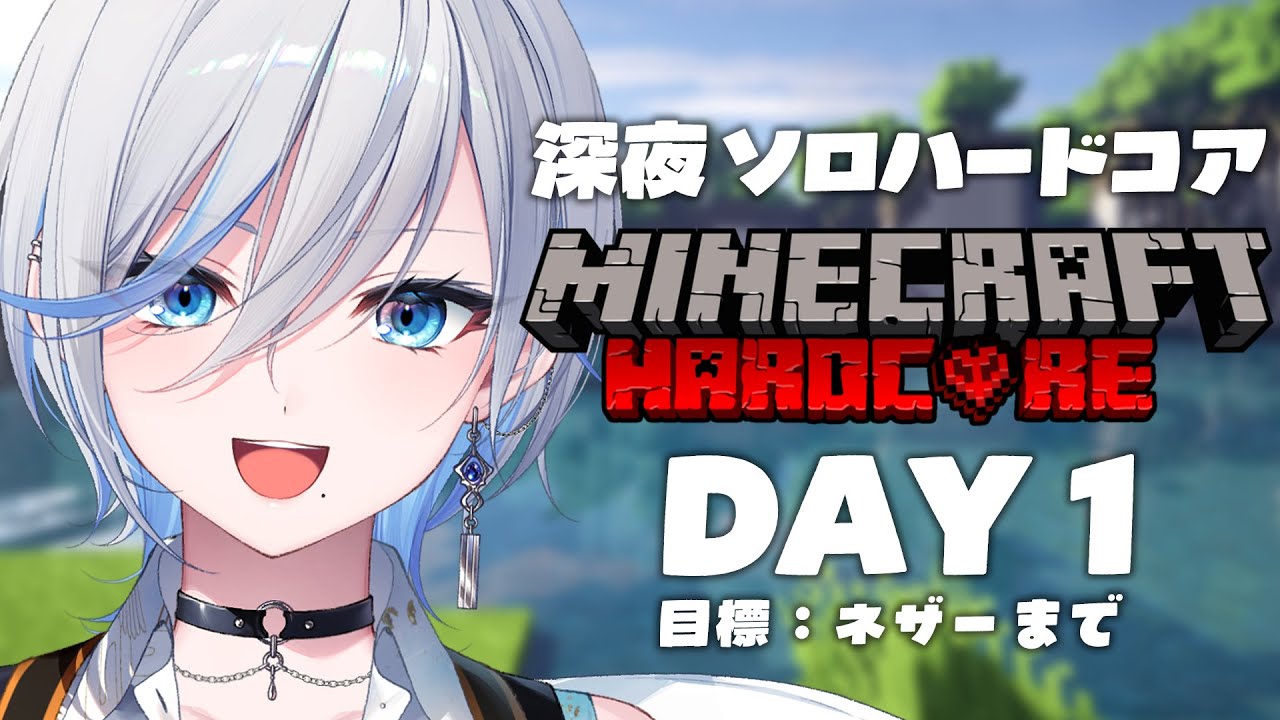 【 Minecraft /マイクラ】ソロハードコア挑戦 DAY1 深夜のチルマイクラ【 #浅葱ライカ / 睡眠導入 】