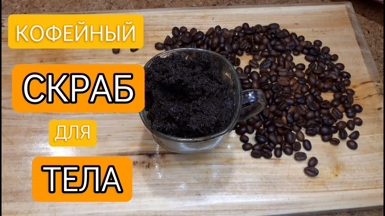 Coffee scrub against cellulite. Кофейный Скраб против ЦЕЛЛЮЛИТА. #скрабдлятела  #кофейный #целлюлит