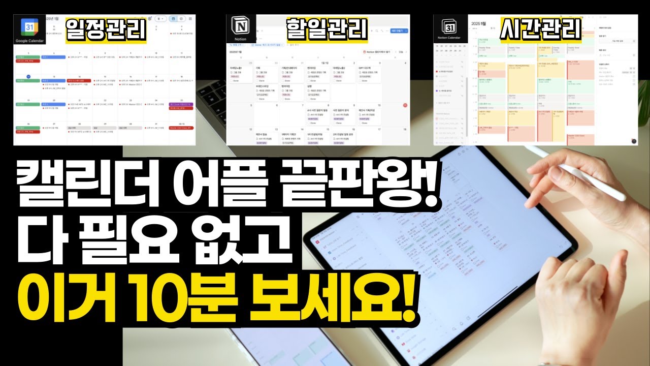 📆 할일부터 일정까지! 구글 캘린더 X 노션으로 하루 48시간처럼 살기 | 시간 관리 어플 끝판왕