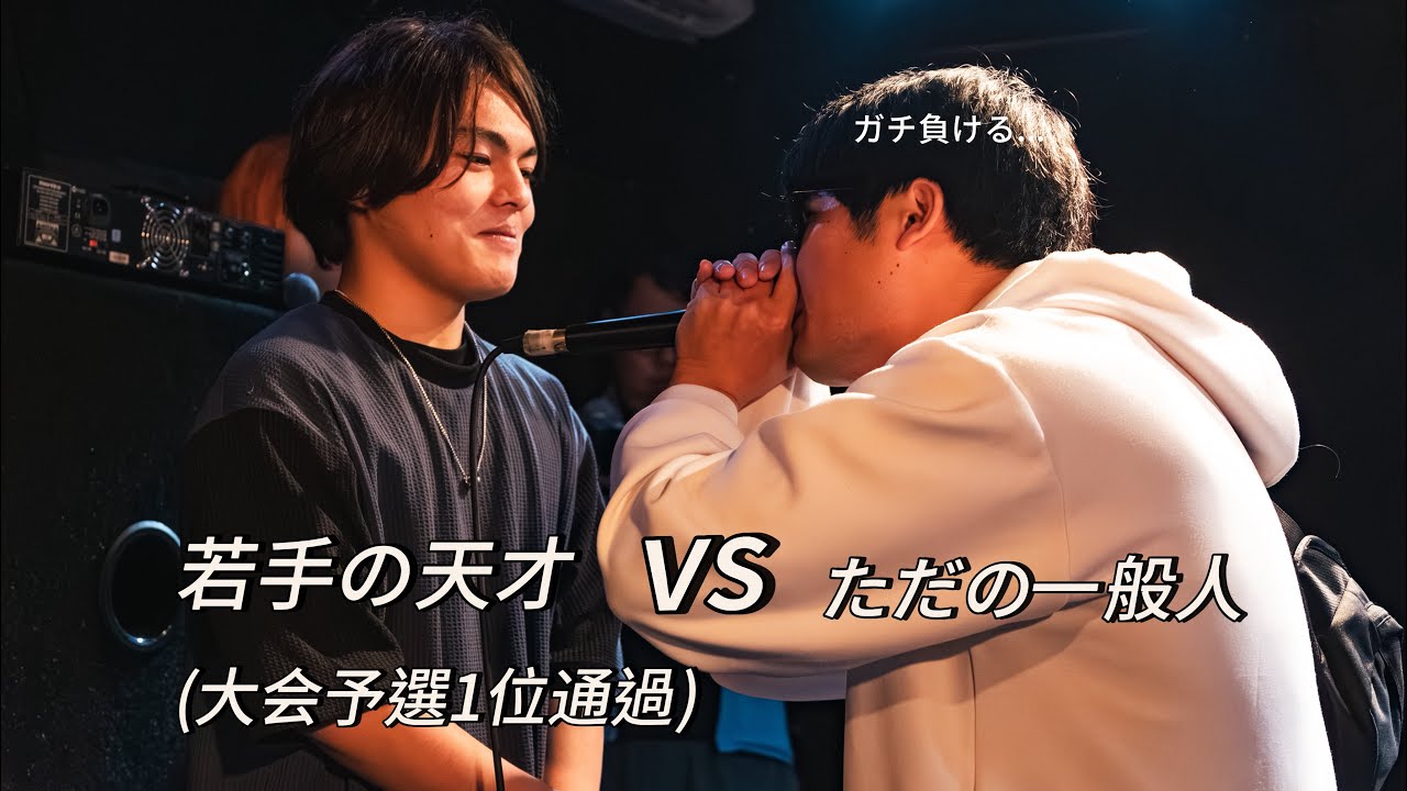 準決勝アノニマスVS一般人　ただの一般人が若手の天才beat boxerに挑んでみた！