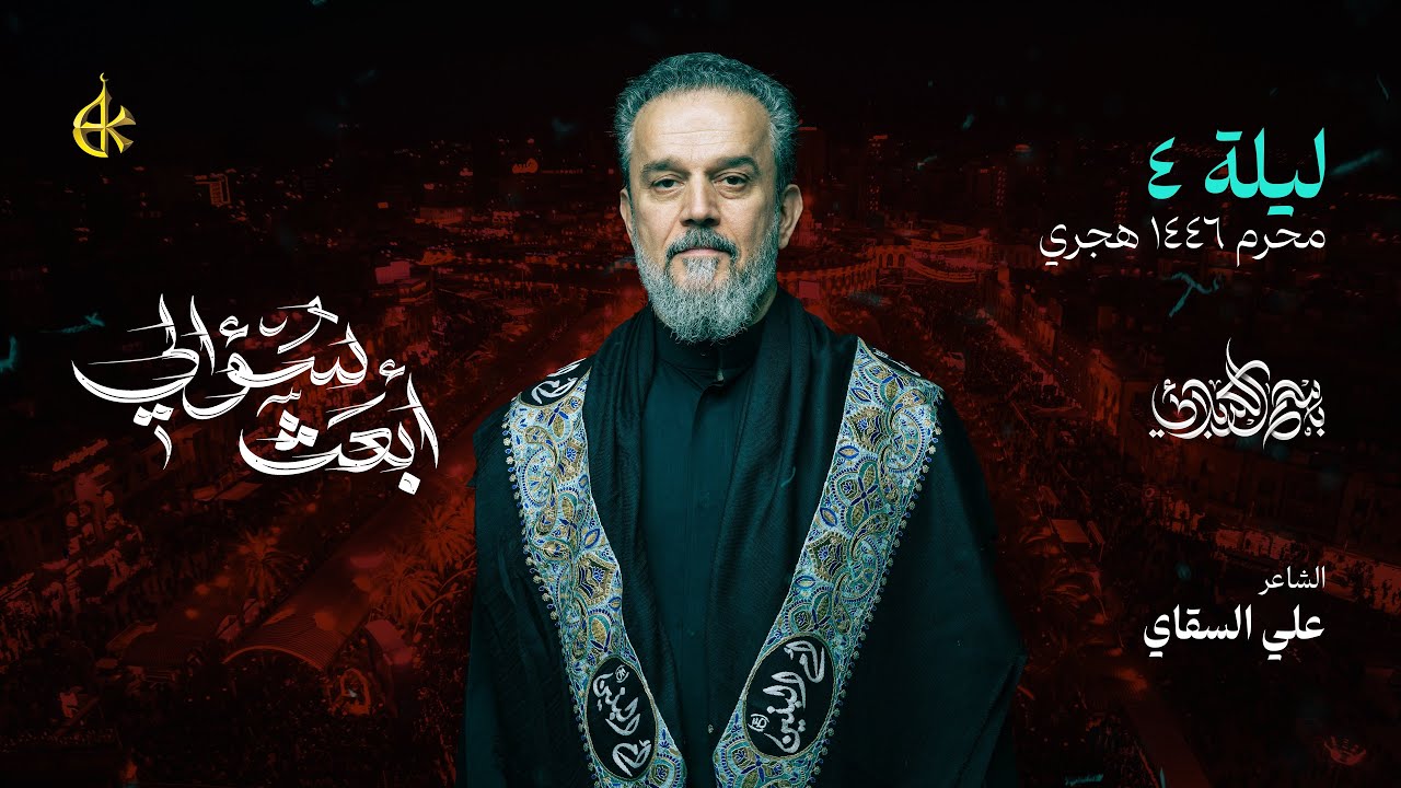 أبعث سؤالي | الحاج باسم الكربلائي