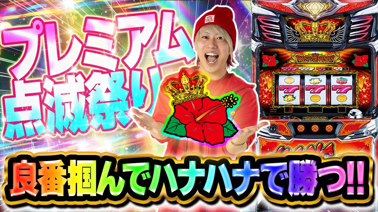 【THE・王道】良番掴んで、ハナハナで勝つ！！〜プレミアム点滅祭り〜【キングハナハナ-30】【ぷら打ち#130】