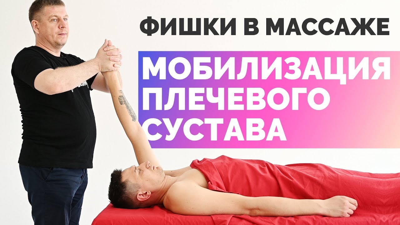 Мобилизация плечевого сустава