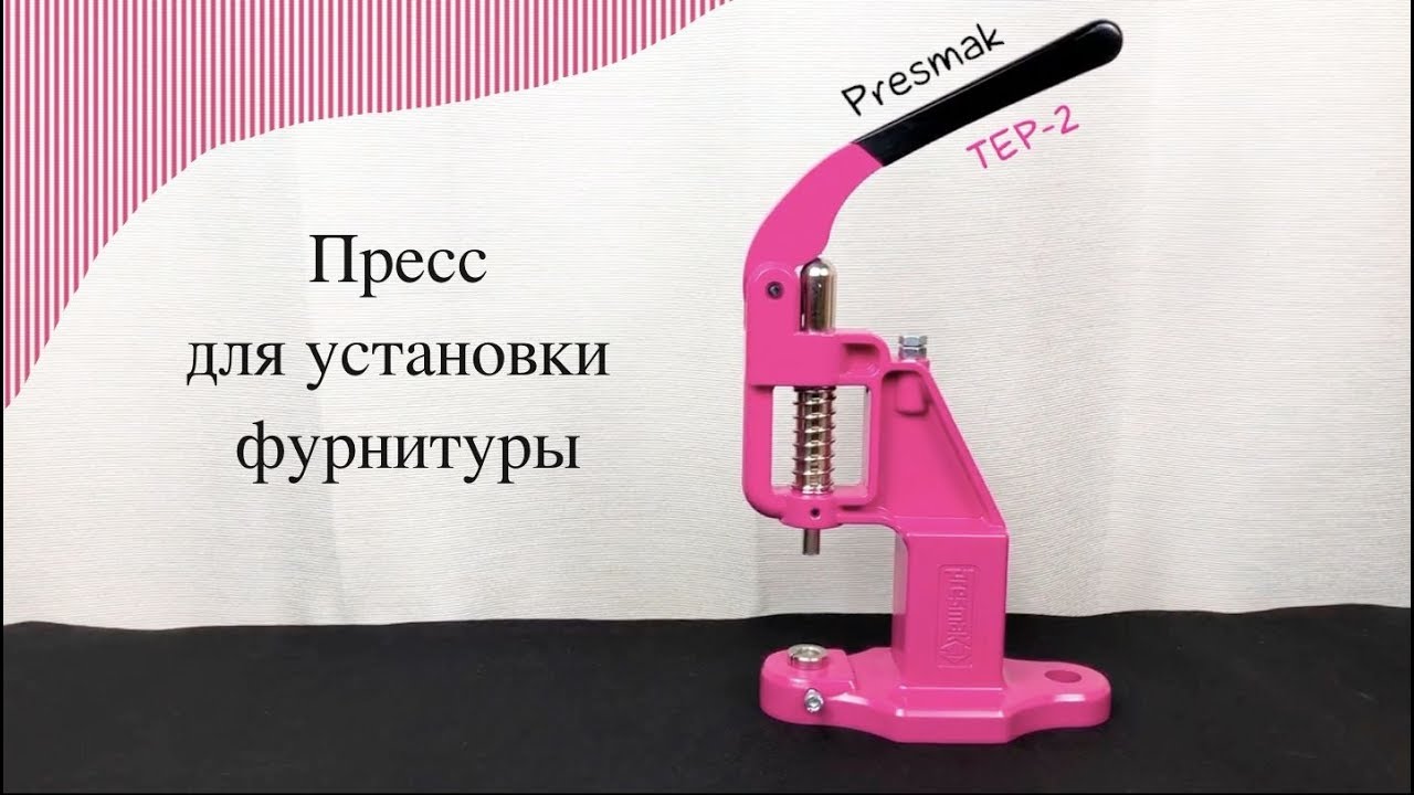 Обзор пресса для установки фурнитуры Presmak TEP-2. Обтяжка пуговиц.