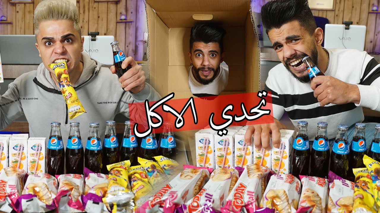 تحدي سرعة الاكل ؟؟ العقوبة ضحك مووت !!