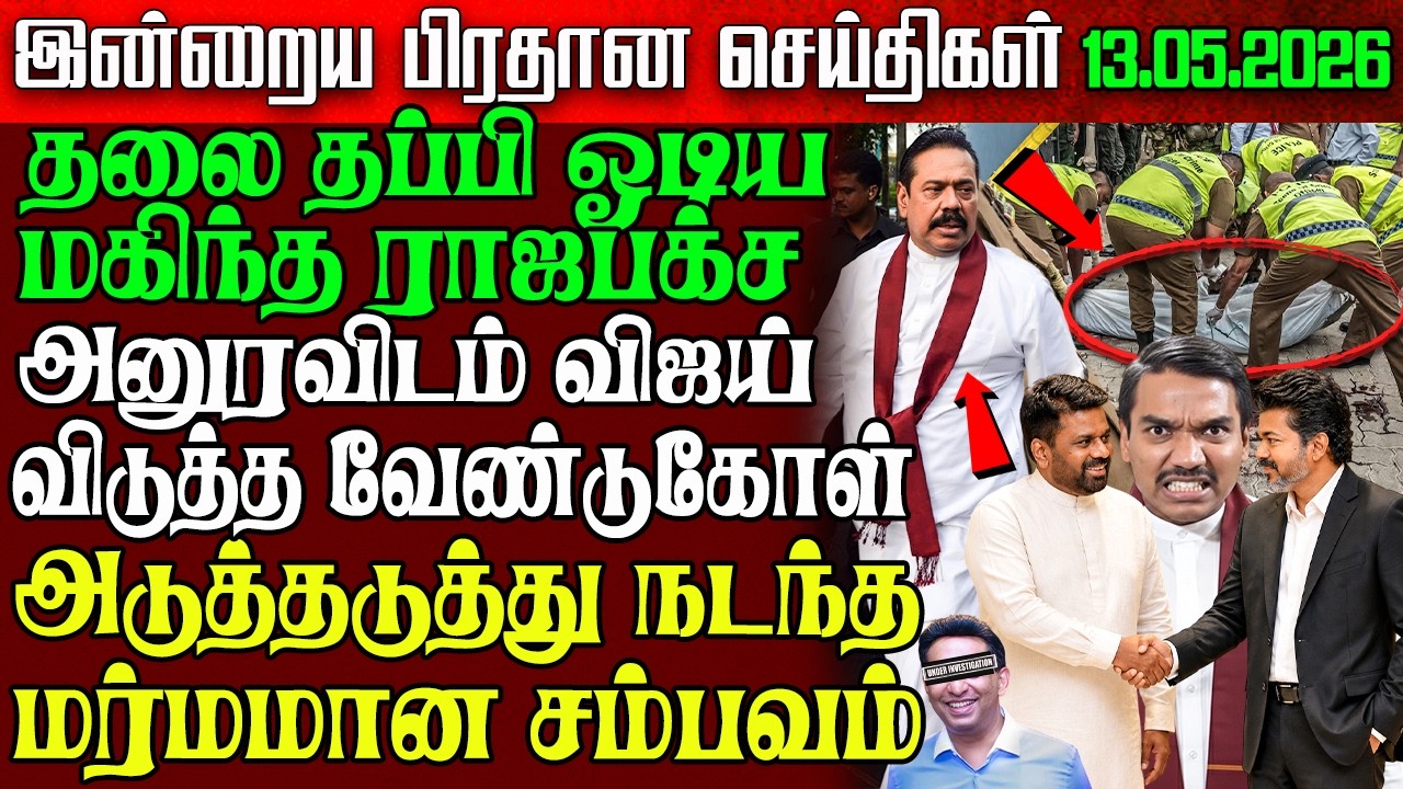 Sri Lanka Morning News | 13 May 2026 &ndash; இலங்கையின் பிரதான செய்திகள் | Tamil News | Athirady
