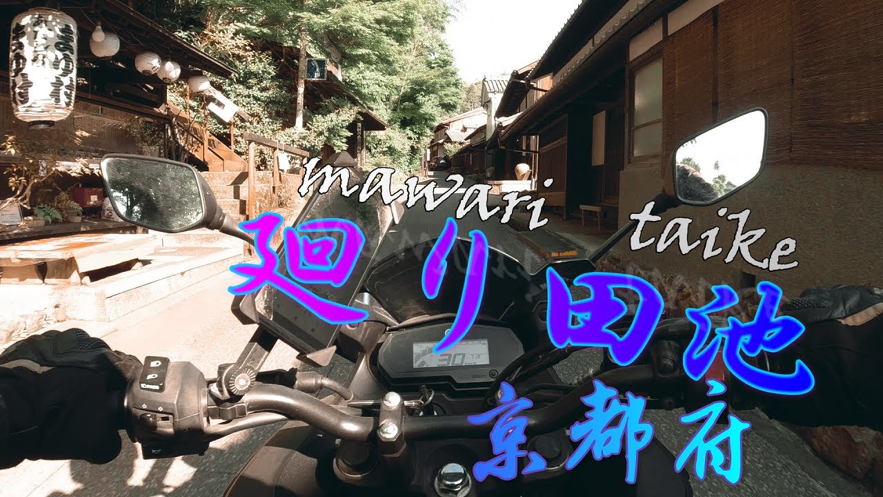 【motovlog】京都府『廻り田池』。2023年5月3日のツーリングです。【KYOTO GO】