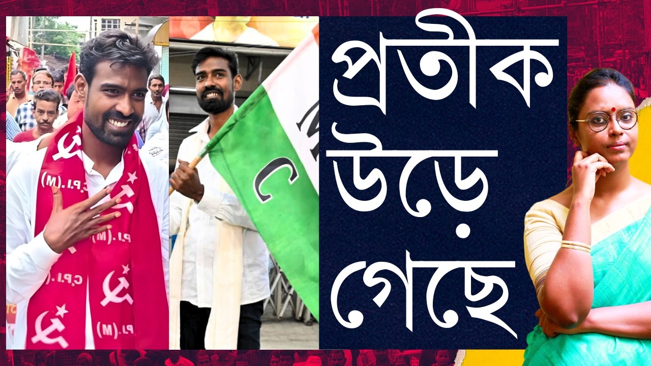 প্রতীক-উর নিয়ে বামে ফোড়া ফাটার ব্যথা - তৃণমূল কি নতুন খোকা পেয়ে খুশি?