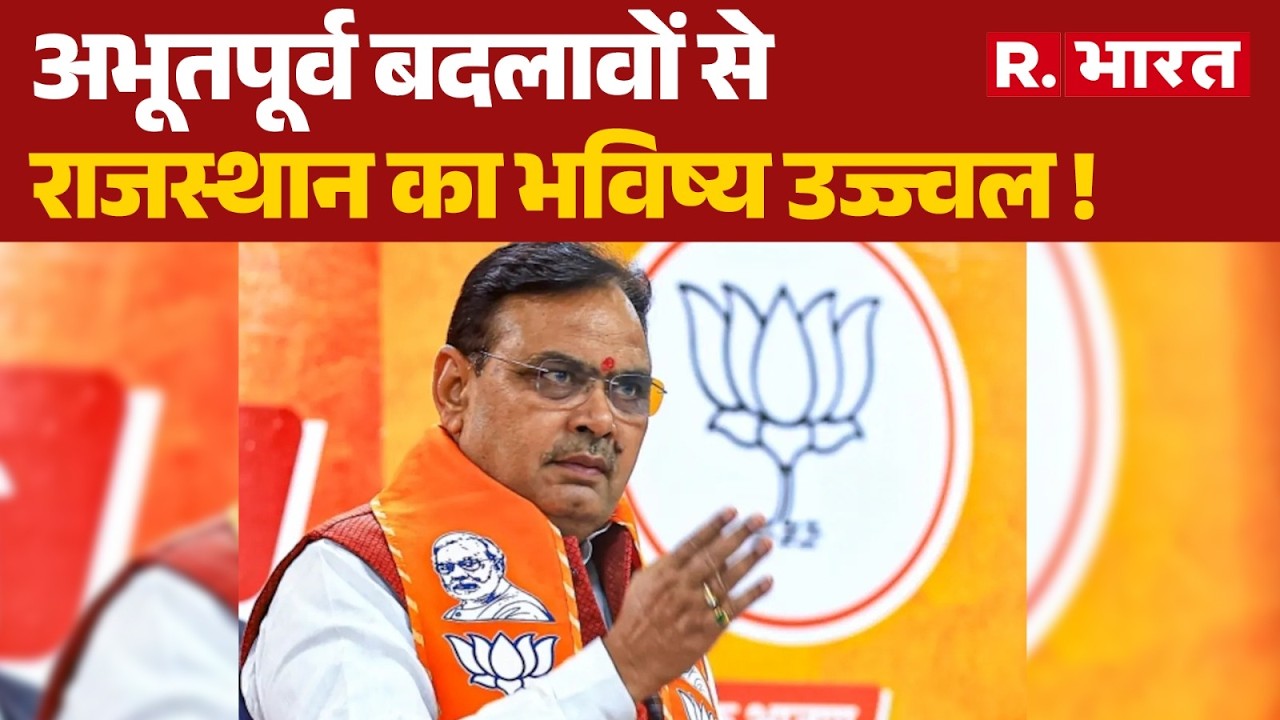 CM Bhajanlal Sharma: अभूतपूर्व बदलावों से राजस्थान का भविष्य उज्ज्वल ! Rajasthan Development