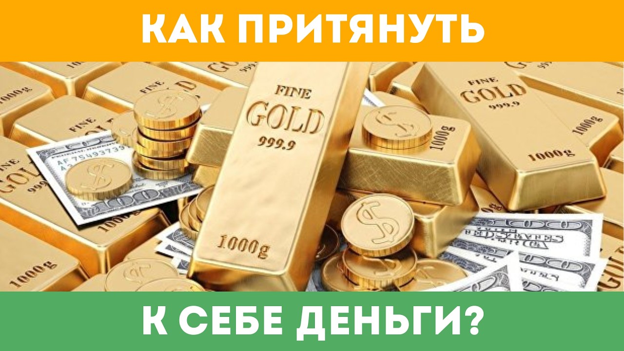 Как притянуть к себе деньги?