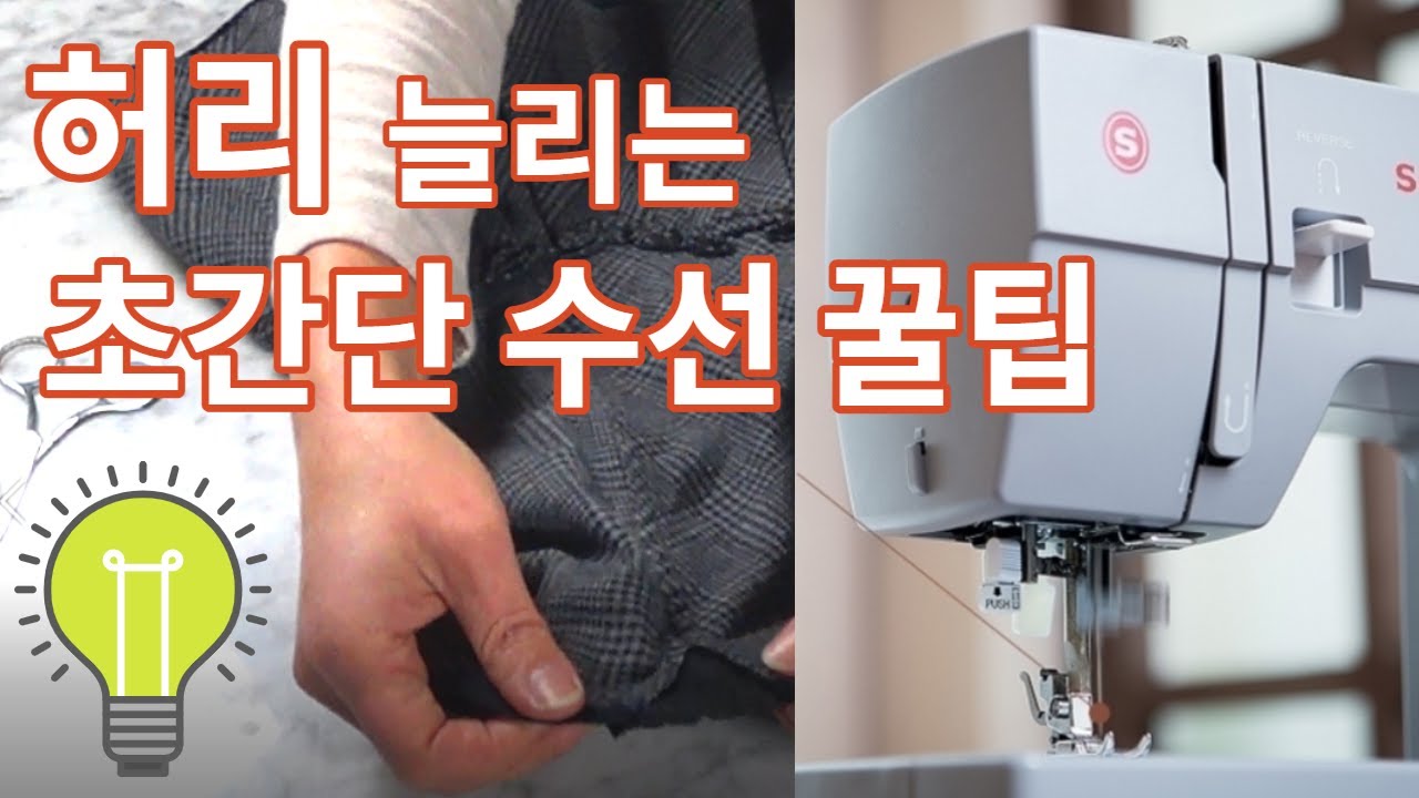 허리가 맞지않다고 버리지마세요. 집에서도 간단히 허리를 늘려주는 수선방법 알려드릴께요. @권은순다이어리