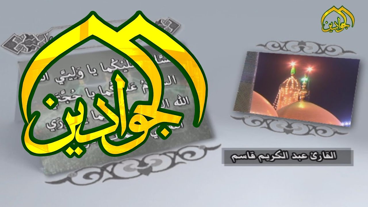 زيارة الامامين الكاظمين (عليهما السلام) - السيد عبد الكريم قاسم - قناة الجوادين