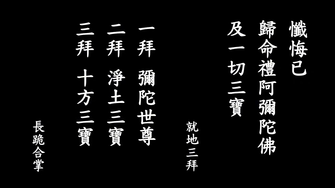 💜定弘法師【淨土懺】2025修訂版。