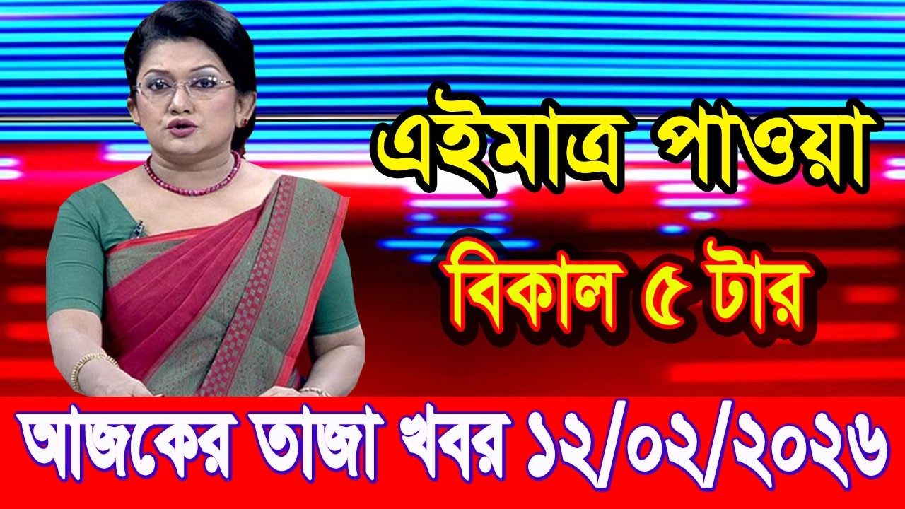 এইমাত্র পাওয়া Bangla news 12 Feb 2026 l bangladesh latest news today| Somoy Sangbad News BNP-Jamat