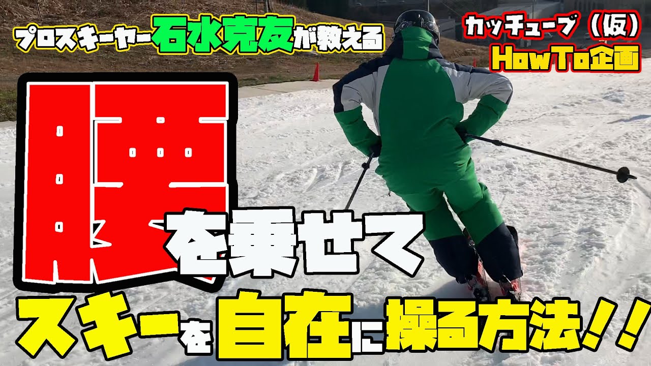 【HowTo】プロスキーヤー石水克友が教える「腰」を乗せてスキーを自在に操ろう！