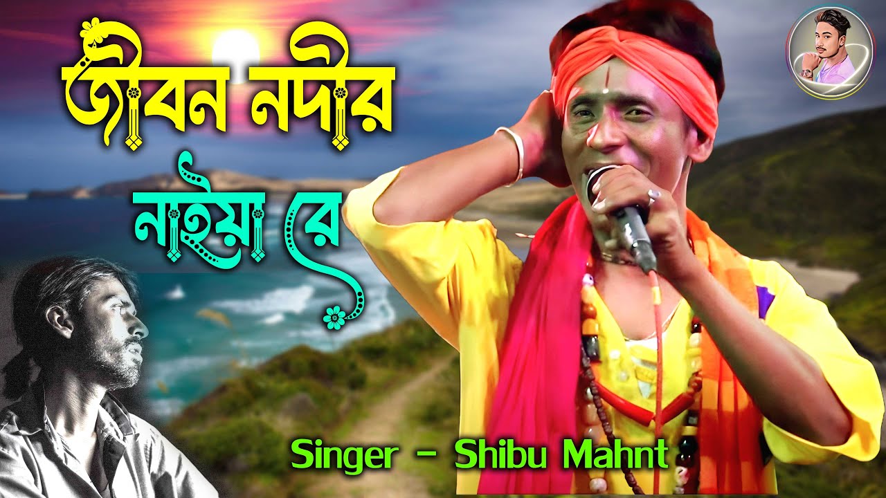 JIBAN NADHIR NAIYA RE l SHIBU MAHANT l জীবন নদীর নাইয়া রে l শিবু মহন্ত । বাউল গান