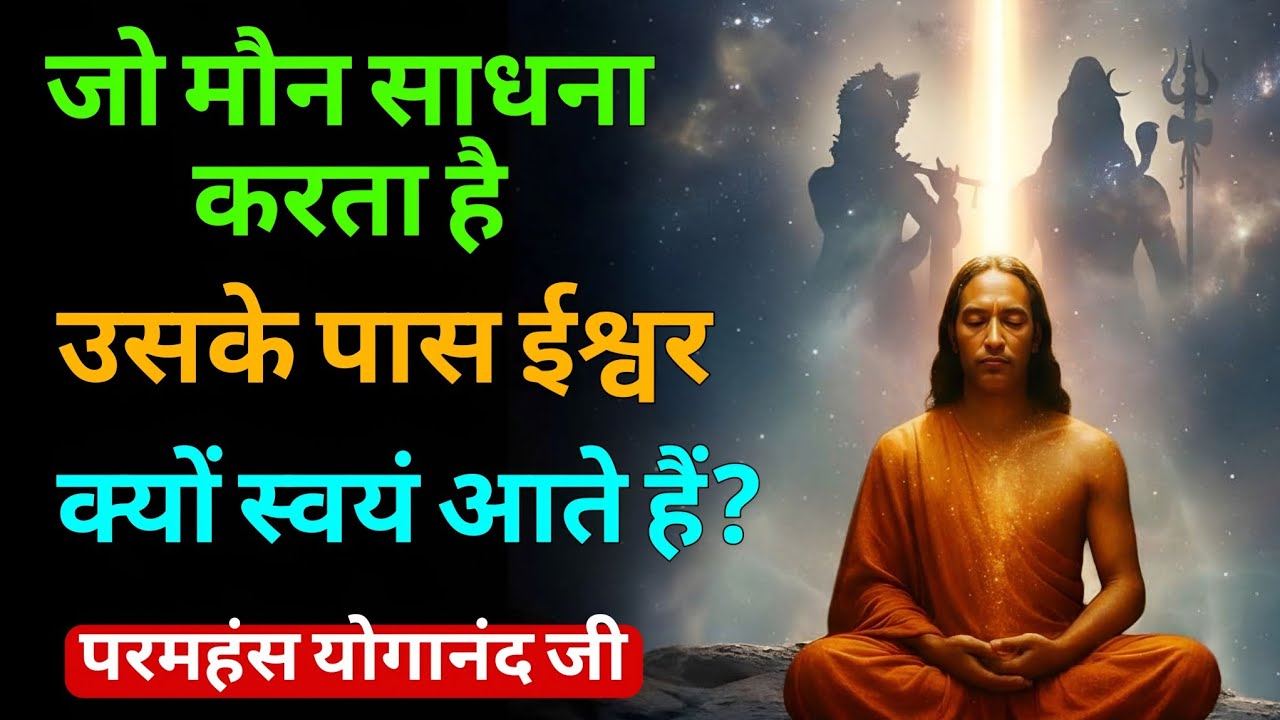 मौन साधना का रहस्य: क्यों ईश्वर स्वयं साधक के पास आते हैं? | Paramahansa Yogananda