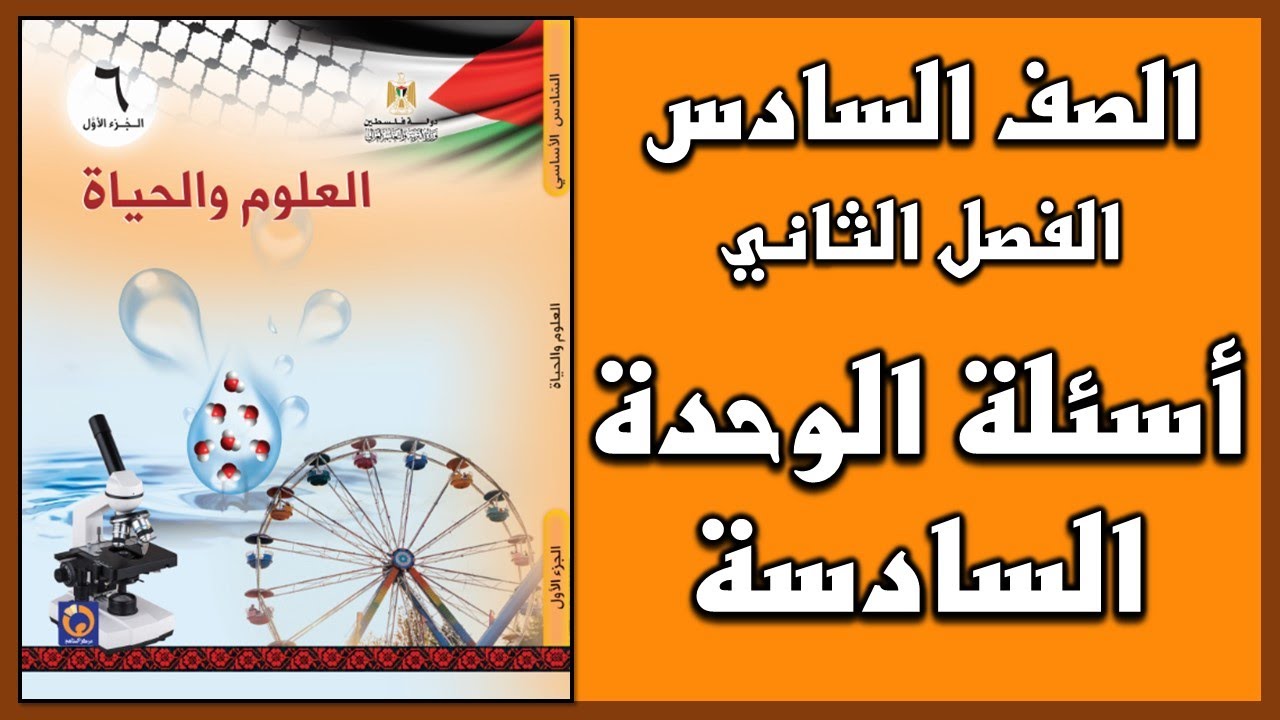 شرح و حل أسئلة  الوحدة للوحدة السادسة   | العلوم | الصف السادس | الفصل الثاني