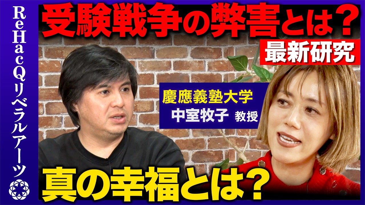 【高橋弘樹vs教育経済学者】早生まれは不利？第一志望のビリvs第二志望の一位どっちが成績良い？【ReHacQvs中室牧子】