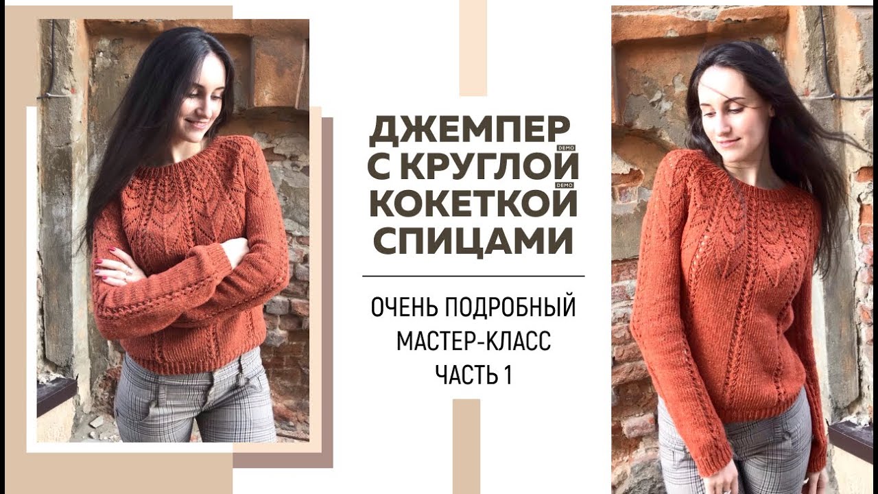 Джемпер с круглой ажурной кокеткой спицами || Очень подробный мастер-класс || Часть 1 ||