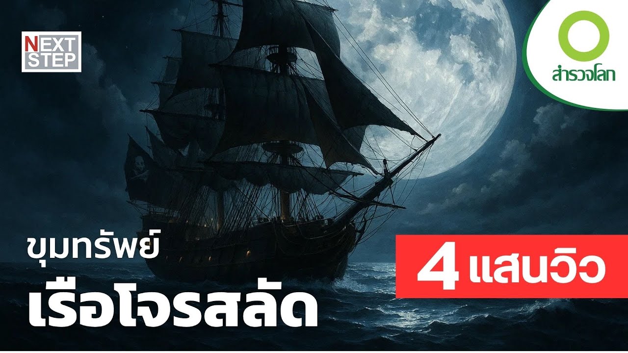 ขุมทรัพย์เรือโจรสลัด | สารคดี สำรวจโลก