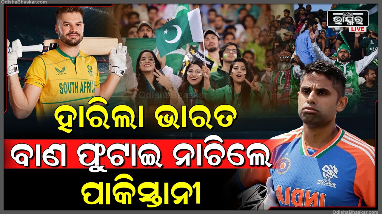 ଟି-୨୦ ବିଶ୍ୱକପ୍ ୨୦୨୬ର ସୁପର-୮ ମୁକାବିଲାରେ ଭାରତର ପରାଜୟ...ଦକ୍ଷିଣ ଆଫ୍ରିକା ବୋଲିଂଙ୍ଗରେ ଭାରତ ଘାଇଲା
