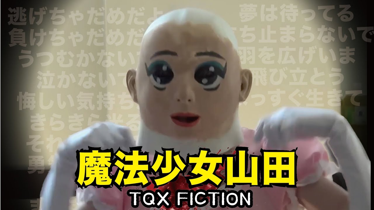 一首「唱即死之歌」都市傳說背後的真相，原來偽紀錄片還可以這樣拍，一層套著一層，導演的巧思遠比內容更精彩——日本高分懸疑【魔法少女山田】