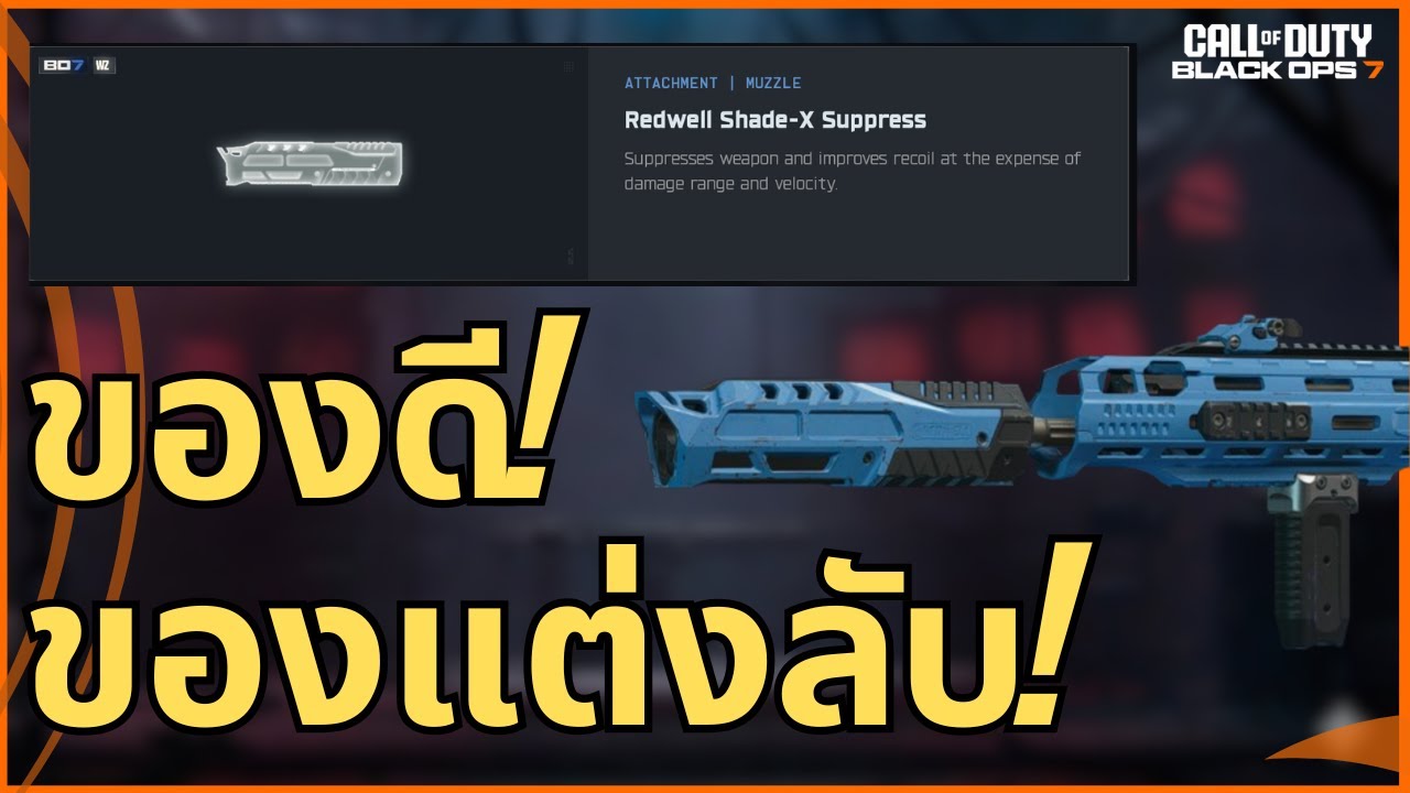 ของแต่งลับ ที่จะทำให้ปืนคุณนิ่งขึ้น 12% | Black Ops 7