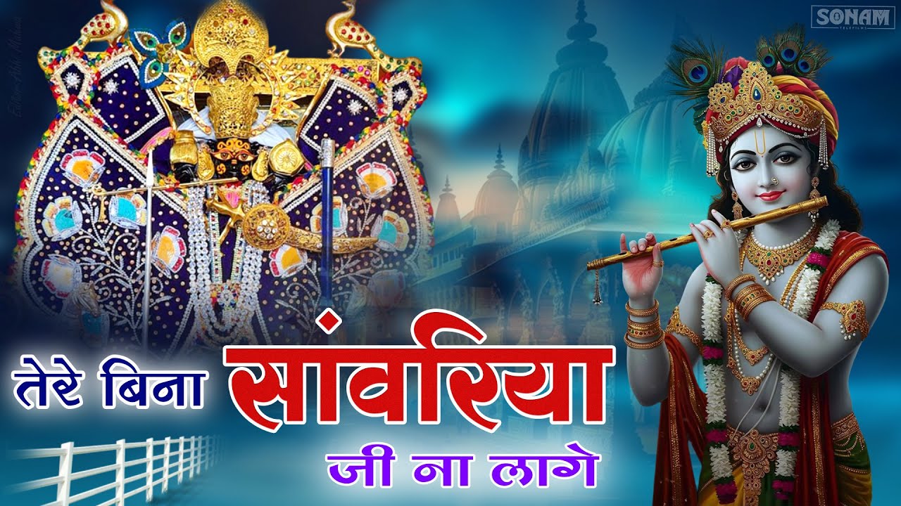 सावरिया सेठ का मधुर भजन | सांवरिया सेठ दे दे | Gokul Sharma Song | राजस्थानी ट्रेंडिंग सॉन्ग #viral