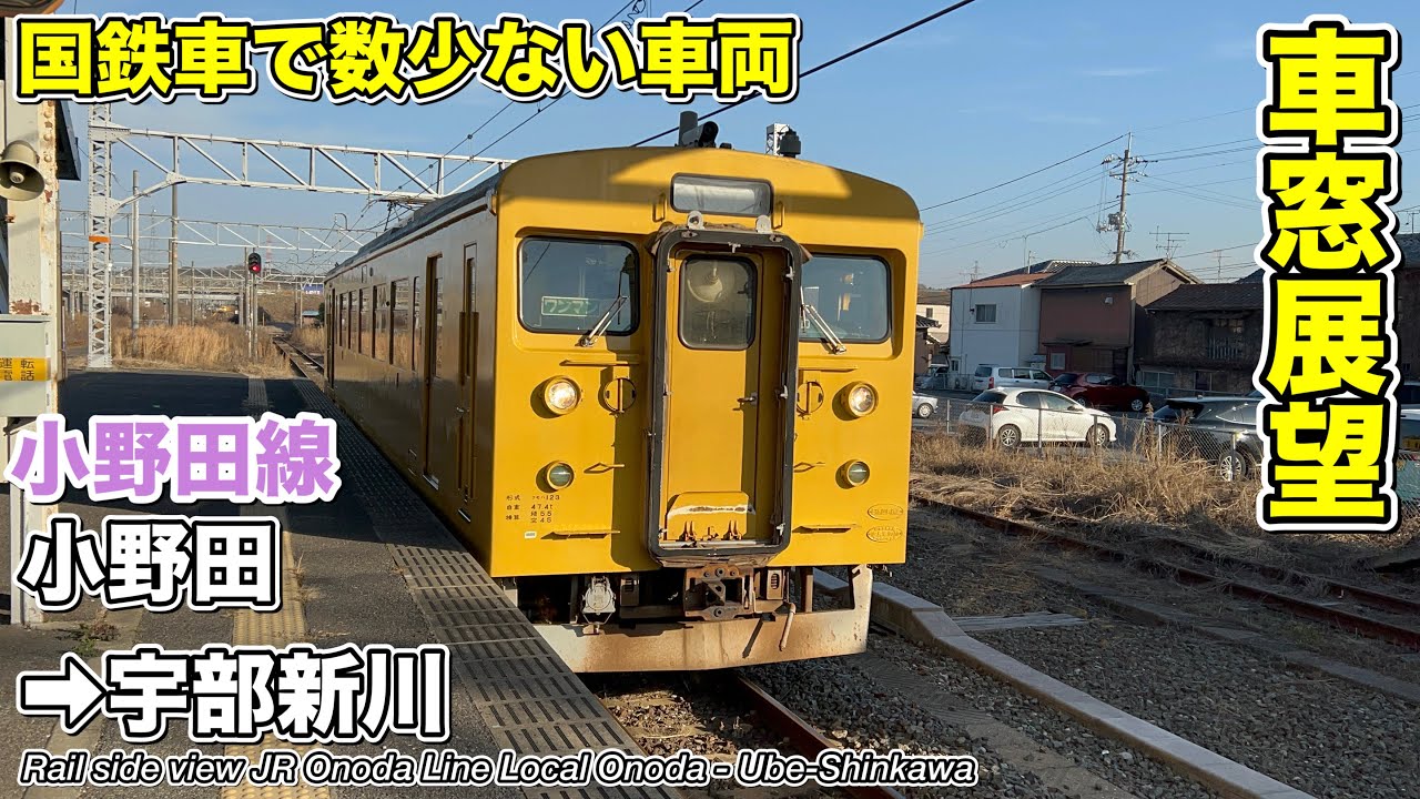 【車窓展望】JR小野田線 (小野田→宇部新川) 123系 Rail side view JR Onoda Line