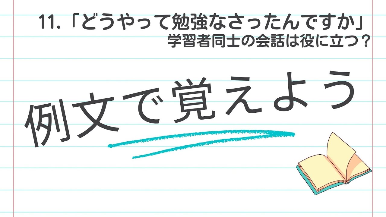 例文で覚えよう１１　どうやって勉強なさったんですか？【2874韓国語学習ワンポイントアドバイス】