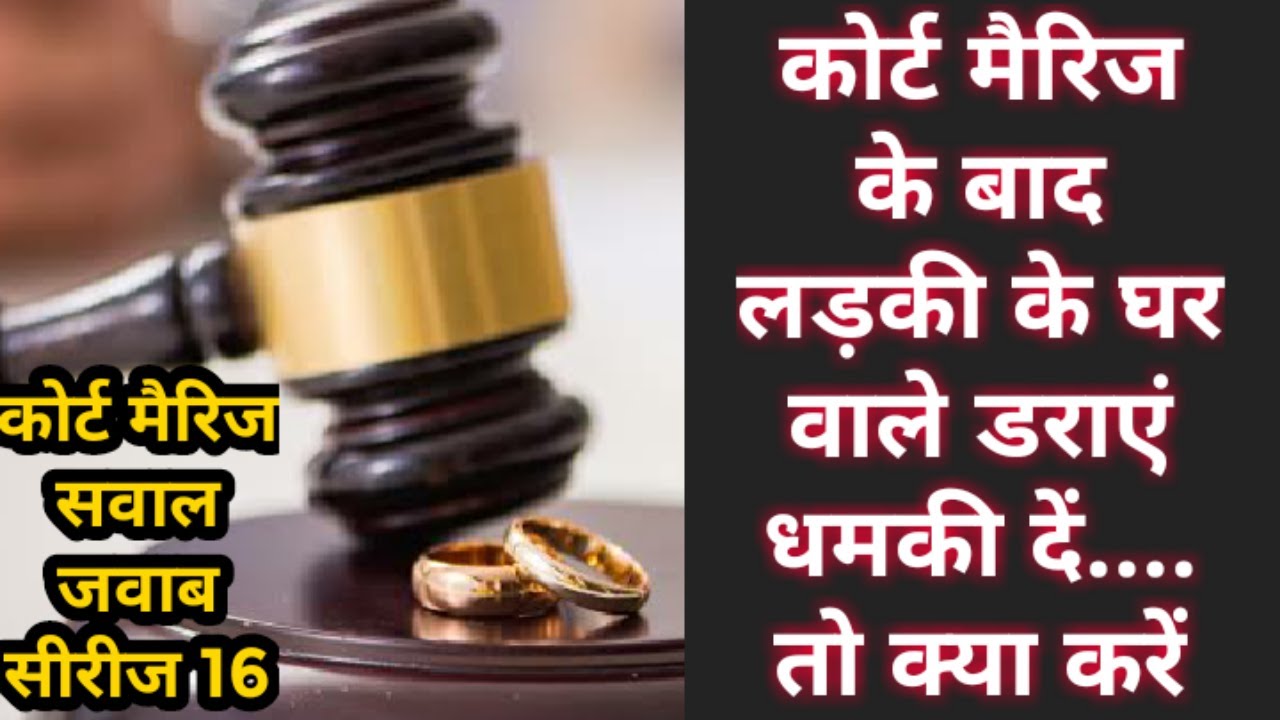 कोर्ट मैरिज के बाद लड़की के घरवाले डरायें धमकी दें तो क्या करैं, After Court Marriage, Sawal Jawab Se