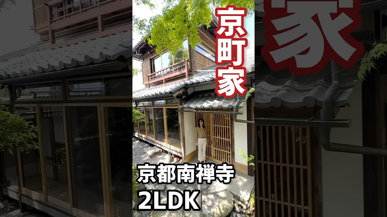 🏠内見！南禅寺近くの京町家🏠.物件詳細は、コメント 欄で‼️.#町家#京町家#京町屋#京都町家#南禅寺#哲学の道#戸建#中古戸建#京都中古戸建#物件探し#内見#kyomachiya#machiya