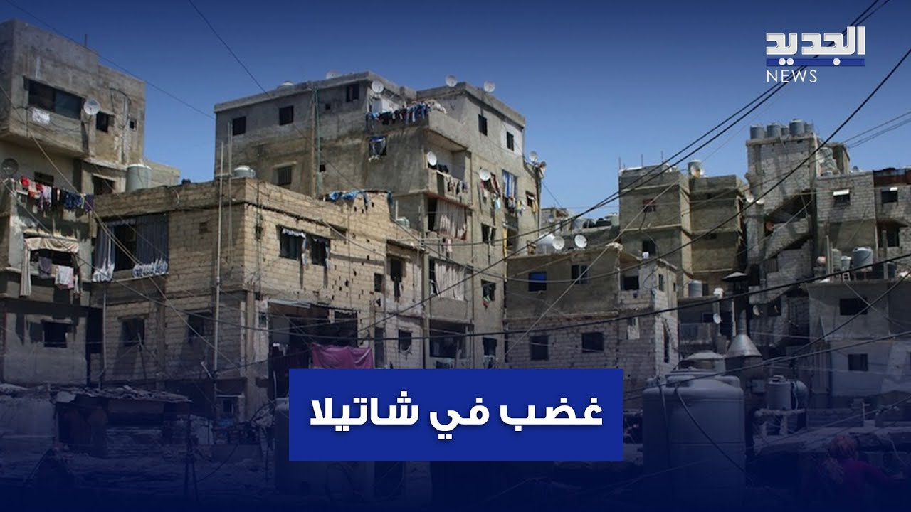 غرف المخدرات تفجر غضب المخيم.. ماذا يحصل في شاتيلا؟