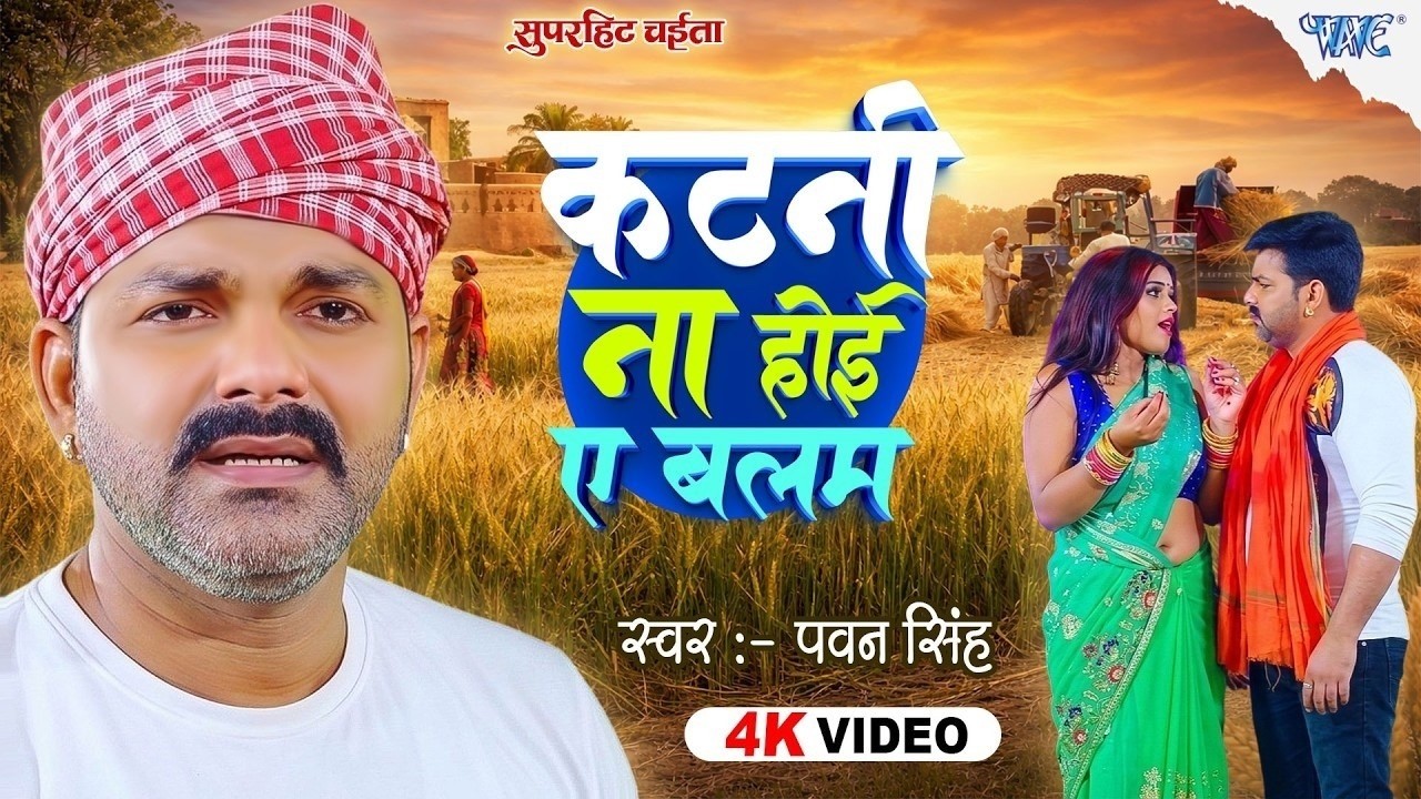 #VIDEO|| #Pawan Singh || Katni Na Hoi Ae Balam || कटनी ना होई ए बलम || Superhit Bhojpuri Chaita Song