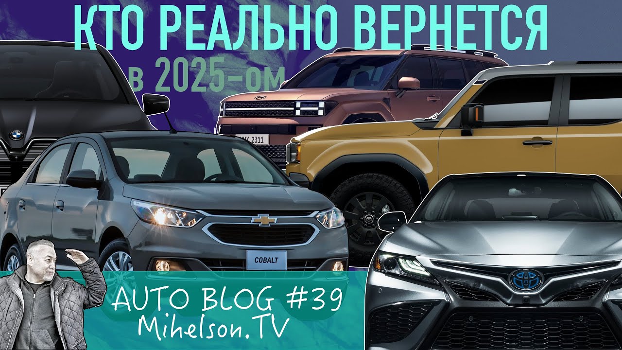 Автомобильные марки которые реально могут вернуться в Россию в 2025-ом году. АВТО БЛОГ №39