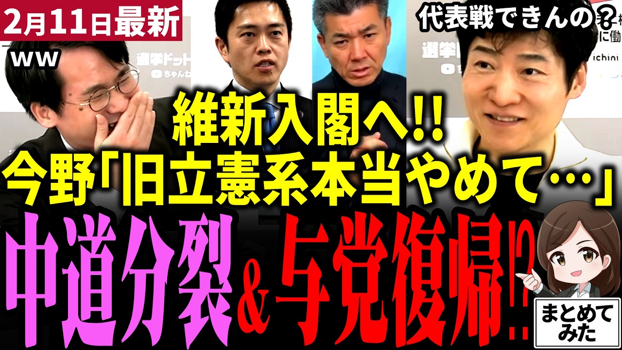 【高市衆院選最新】元朝日今野氏が中道のグダグダにボヤキ…ｗ早くも分裂で公明党が与党復帰画策？「いらない!!」と国民から拒否反応続出！遂に維新が入閣へ！林芳正out→藤田inか!!【勝手に論評】