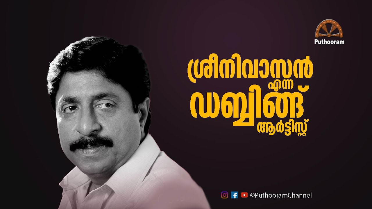 ഓൾറൗണ്ടർ ആയിരുന്ന ഇതിഹാസം A Tribute to Sreenivasan | Puthooram