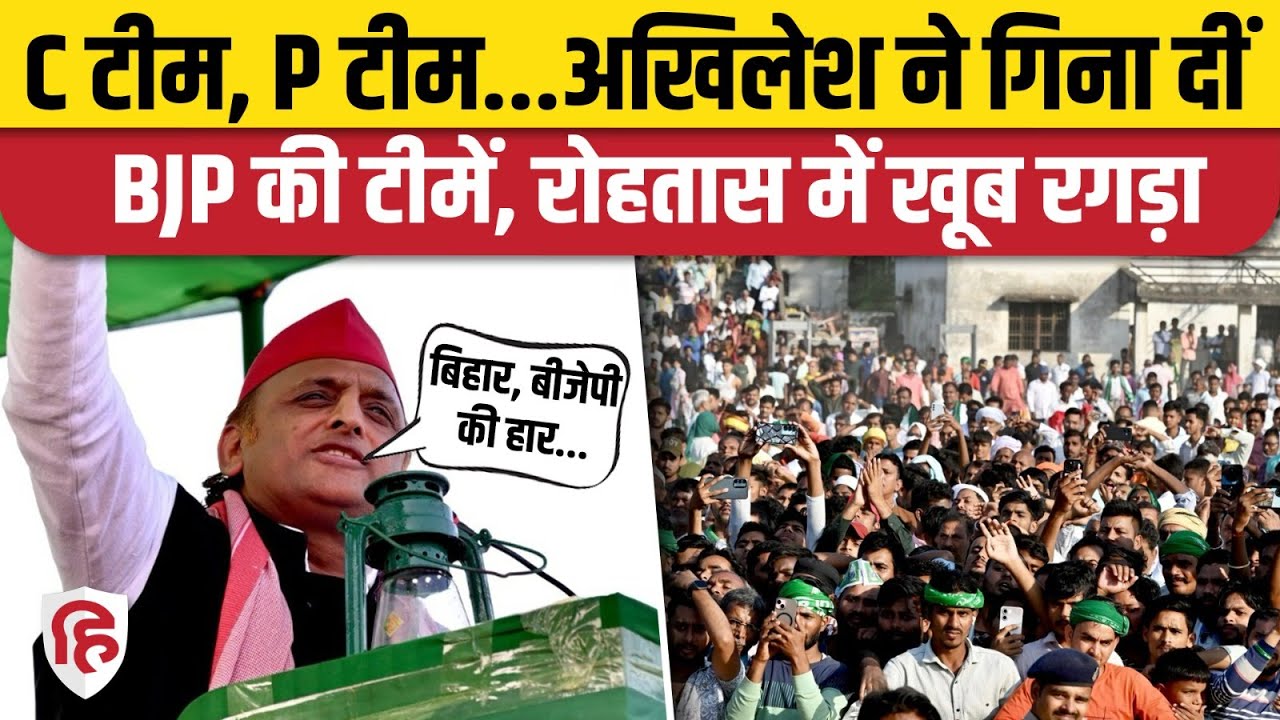 Akhilesh Yadav Rohtas Speech: अखिलेश ने मंच से गिनाई BJP की टीमें | Tejashwi Yadav | Bihar Election