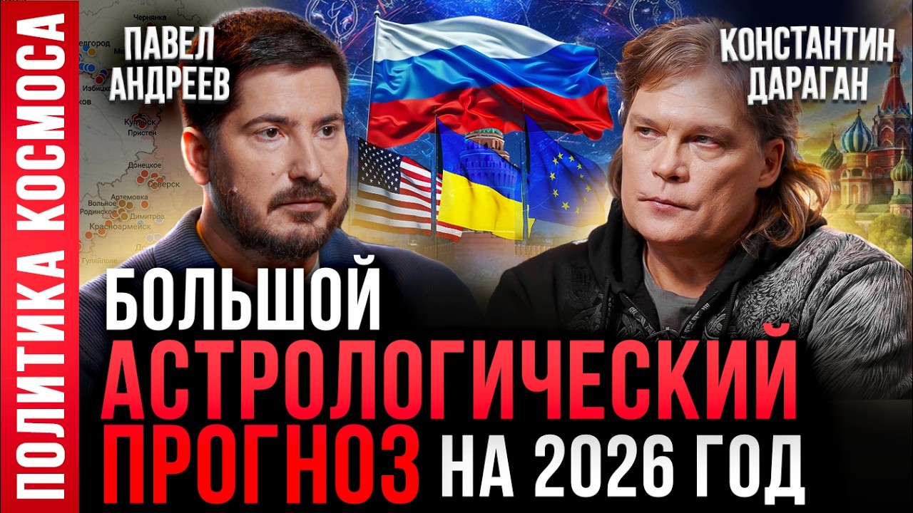 Россия vs США 2026 год | Мировой конфликт, кризис и будущее СВО | Константин Дараган, Павел Андреев