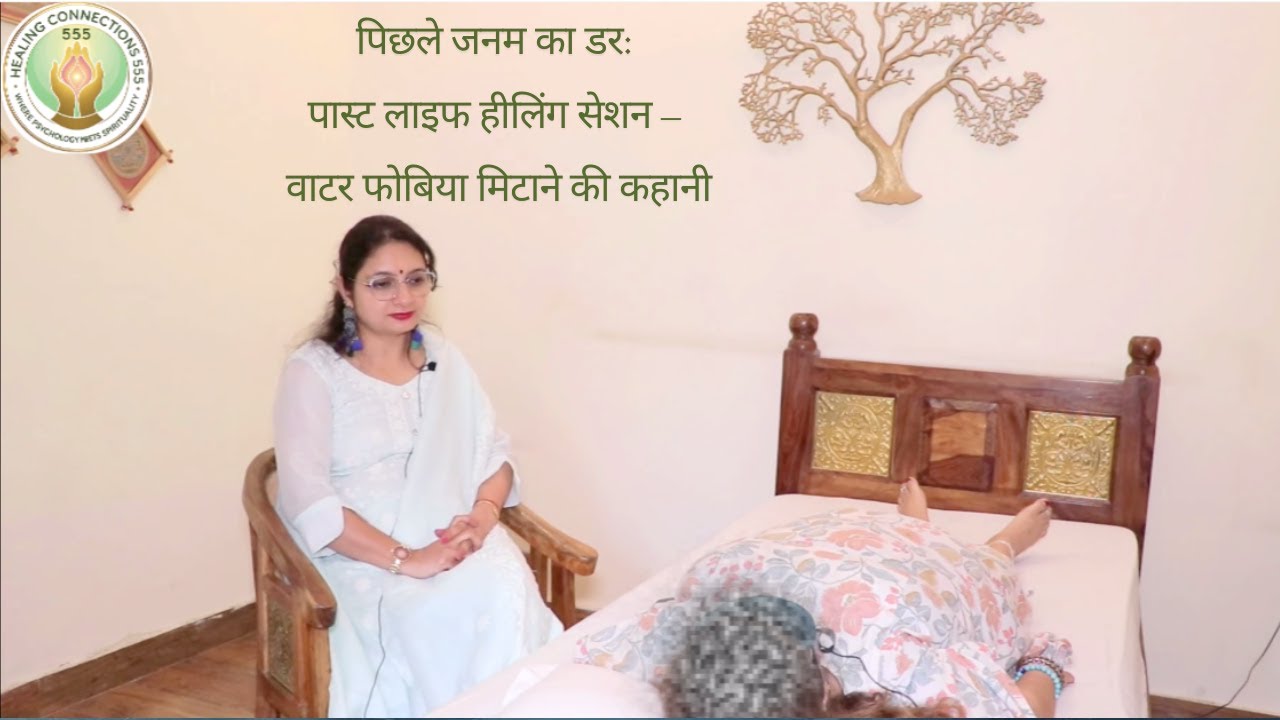 पिछले जनम का डर:  PLR Session – Water Phobia मिटाने की कहानी 