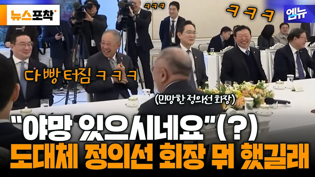 [뉴스포착] 간담회 현장 모두를 빵 터지게 한 정의선 회장 야망있는(?) 행동???