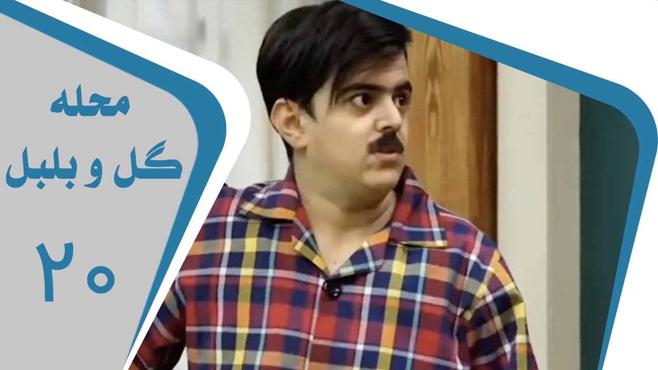 Mahalleye Golo Bolbol - Part 20 | محله گل و بلبل - قسمت 20