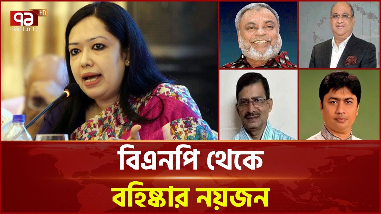 বিএনপি থেকে বহিষ্কার হলেন রুমিন ফারহানা ও নীরবসহ নয়জন  | BNP | Ekattor TV