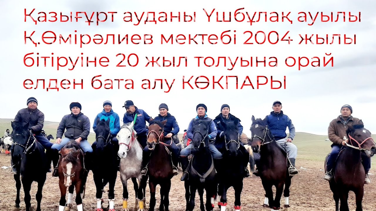 Көкпар 2024.  Қазығұрт ауданы Үшбұлақ ауылы Қ.Өмірәлиев мектебі 2004 жылы бітіруіне 20 жыл көкпары