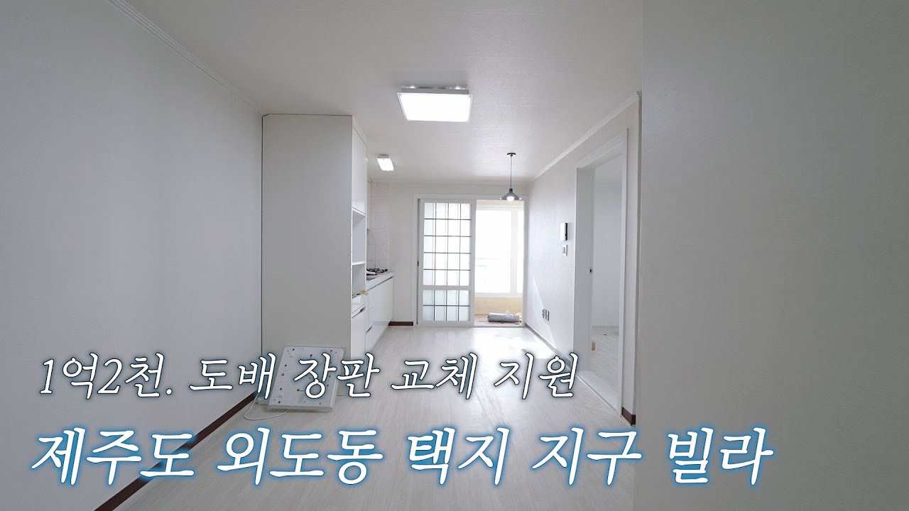 1억대 제주도 외도동 택지 지구 탑층 빌라