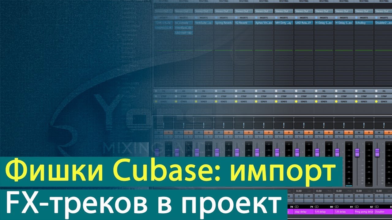 Фишки Cubase: импорт FX-треков в проект [Yorshoff Mix]