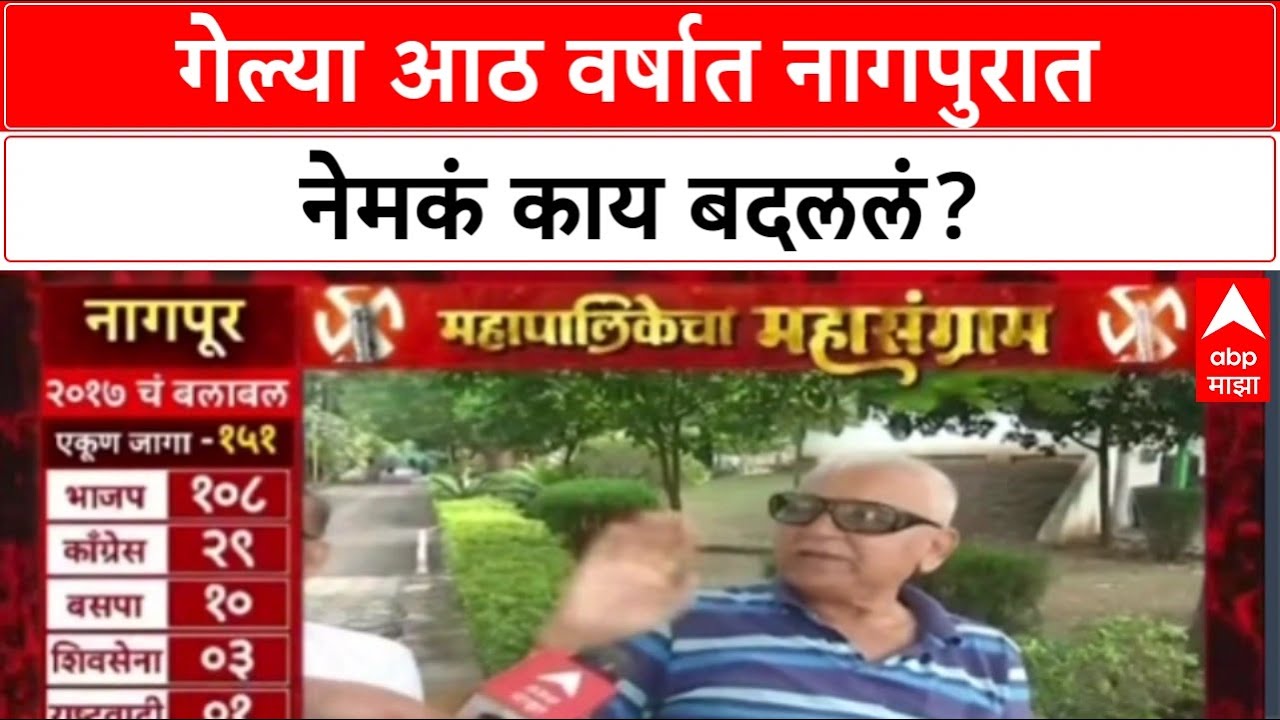 Nagpur BMC : गेल्या आठ वर्षात नागपुरात नेमकं काय बदललं?